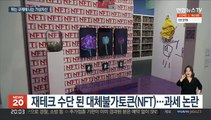 NFT에도 세금?…정부, 뒤늦게 