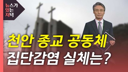 [뉴있저] 천안 종교 공동체 집단감염, 실체를 밝힌다 / YTN