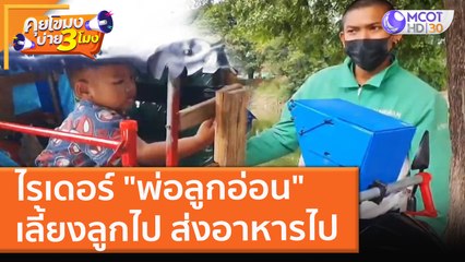 ไรเดอร์ "พ่อลูกอ่อน" เลี้ยงลูกไป ส่งอาหารไป (24 พ.ย. 64) คุยโขมงบ่าย 3 โมง