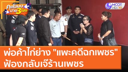พ่อค้าไก่ย่าง "แพะคดีฉกเพชร" ฟ้องกลับเจ๊ร้านเพชร (24 พ.ย. 64) คุยโขมงบ่าย 3 โมง