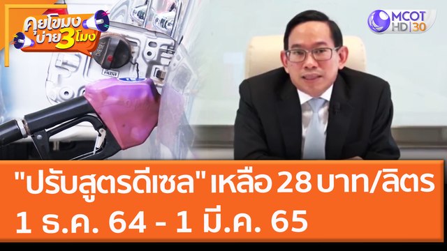ปรับสูตรดีเซล เหลือ 28 บาท/ลิตร 1 ธ.ค. 64 - 1 มี.ค. 65 (24 พ.ย. 64) คุยโขมงบ่าย 3 โมง