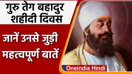 Guru Tegh Bahadur Shaheedi Diwas आज, धर्म की रक्षा के लिए दिया था बलिदान | वनइंडिया हिंदी