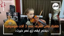 «سهيلة».. طفلة تتقن العزف على ٣ آلات موسيقية: «بحلم أبقى زي عمر خيرت»