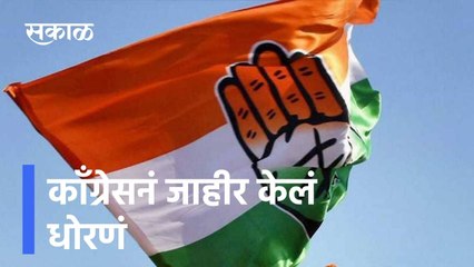 Big News: काँग्रेसनं जाहीर केलं धोरणं, स्थानिक पातळीवर तडजोडीस मज्जाव l Sakal
