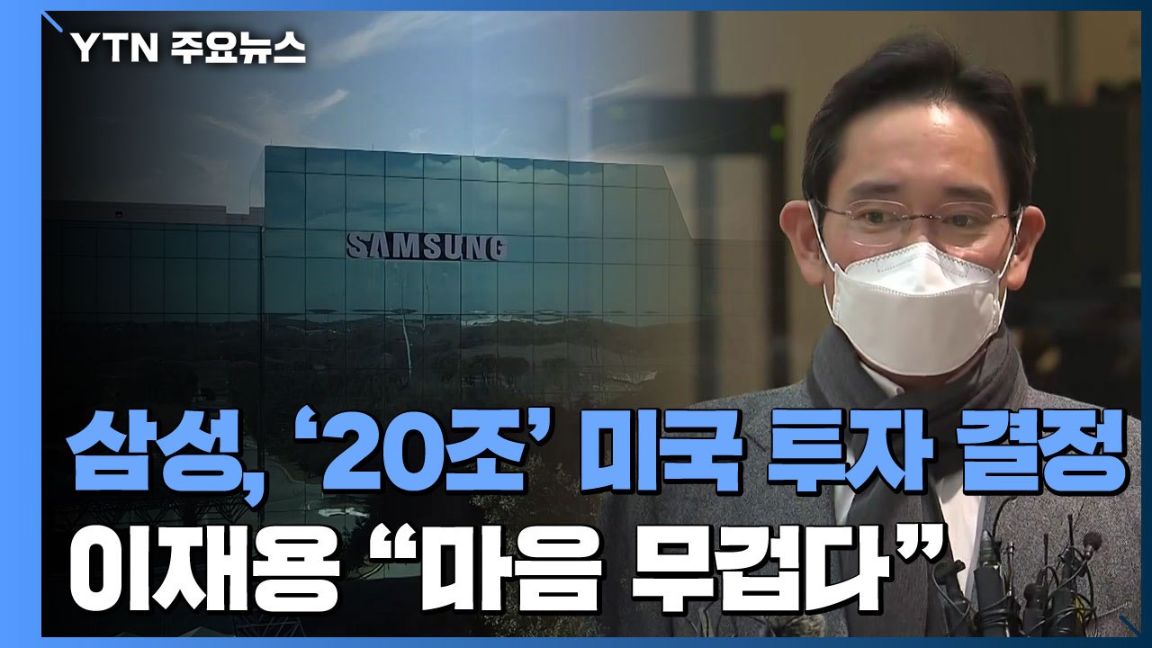 삼성 '20조 투자' 미국에 공장...이재용 "마음 무겁다" / YTN
