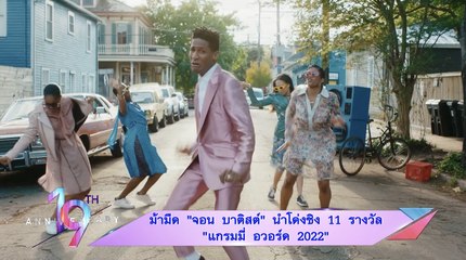 ม้ามืด “จอน บาติสต์” นำโด่งชิง 11 รางวัล    “แกรมมี่ อวอร์ด 2022”