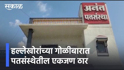Pune | हल्लेखोरांच्या गोळीबारात पतसंस्थेतील  एकजण ठार; थरार सीसीटिव्हीत कैद |  |Sakal Media |