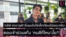 'กลัฟ'ลั่นผมไม่ใช่เด็กเรียบร้อย ตอบเข้าแก๊ง 'คนดีที่ไหน'มั้ย? | ชนคลิปข่าว 24/11/64 เดลินิวส์