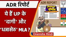 ADR: सबसे ज्यादा दागी और धन्नासेठ हैं BJP के विधायक, इस पार्टी का MLA सबसे अमीर | वनइंडिया हिंदी