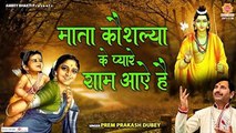 माता कौशल्या के प्यारे प्रभु राम जी - Latest Ram Bhajan 2021 - Prem Prakash Dubey