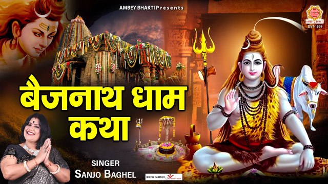 Baijnath Dham Katha - बाबा बैजनाथ धाम की कथा - वैद्यनाथ मन्दिर , देवघर - Sanjo Baghel