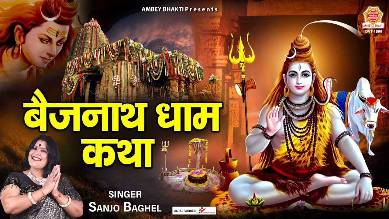 Baijnath Dham Katha - बाबा बैजनाथ धाम की कथा - वैद्यनाथ मन्दिर , देवघर - Sanjo Baghel