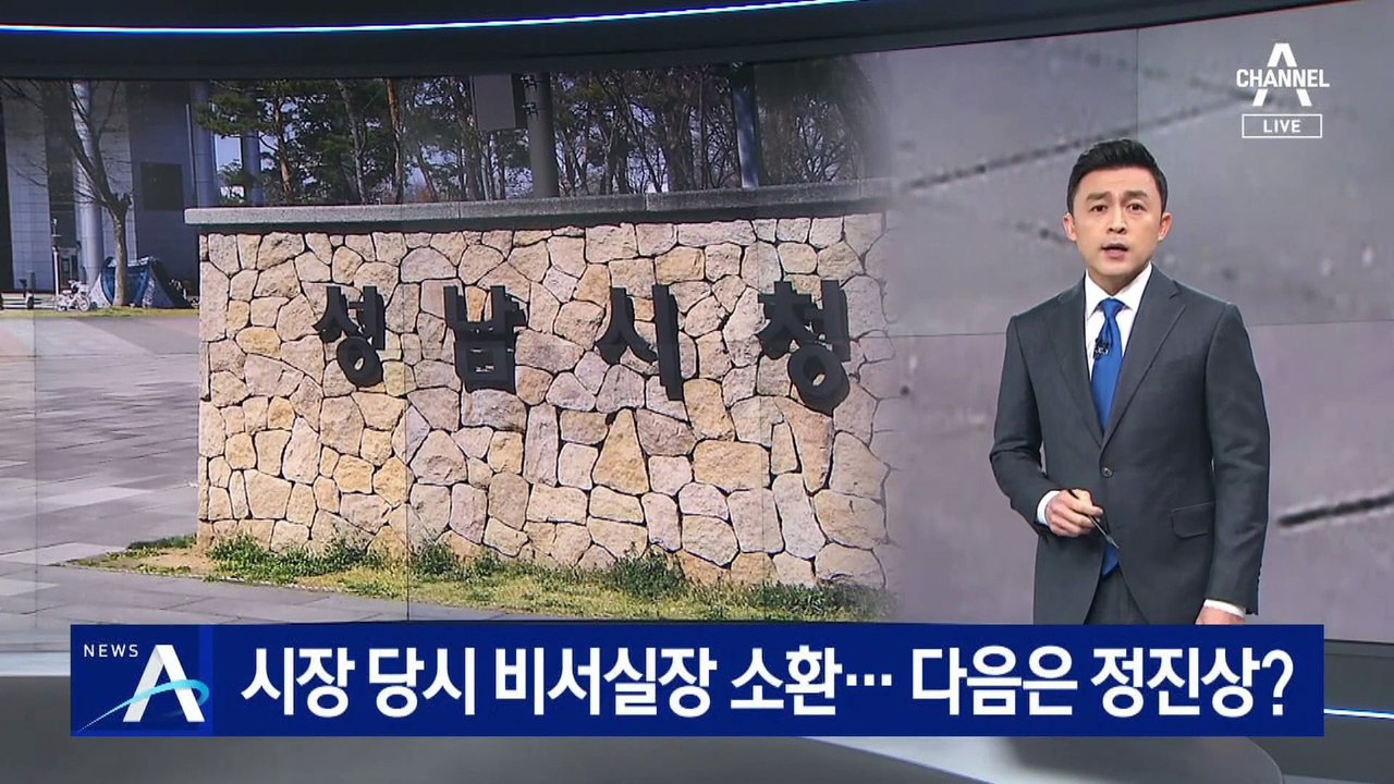 이재명 성남시장 당시 비서실장 소환…다음은 정진상?