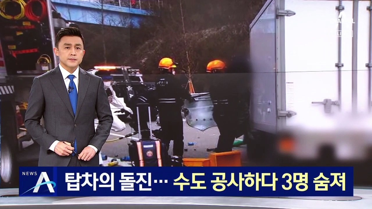 냉동탑차의 돌진…수도 공사하다 작업자 3명 숨져