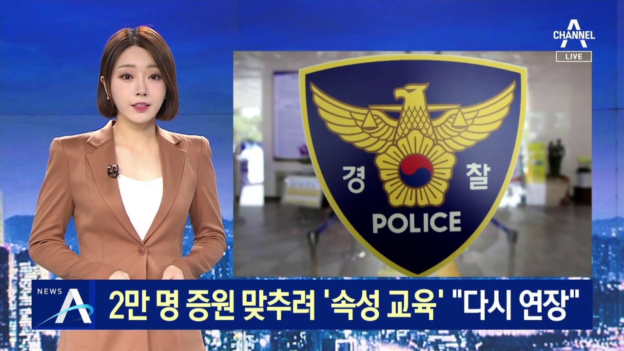 2만 명 증원 맞추려 ‘속성 교육’…경찰 “연장 검토”
