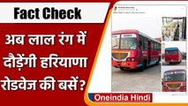 Fact Check: क्या अब Red Colour में दौड़ेंगी Haryana Roadways की Buses ? | वनइंडिया हिंदी