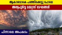 സുന്ദരമായ മമ്മറ്റസ് മേഘങ്ങള്‍ക്ക് പിന്നാലെ അര്‍ജന്റീന സര്‍ക്കാരിന്റെ അപകട മുന്നറിയിപ്പ്