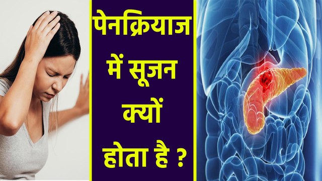 पेनक्रियाज में सूजन क्यों होता है | Pancreas Me Sujan Ke Lakshan | Boldsky