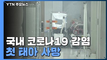 국내 코로나19 감염 첫 태아 사망..."나이 어려도 위중증 갈 수도" / YTN