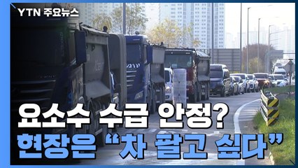 정부 "요소수 수급 안정"...현장은 "차 팔아먹고 싶다" 분통 / YTN