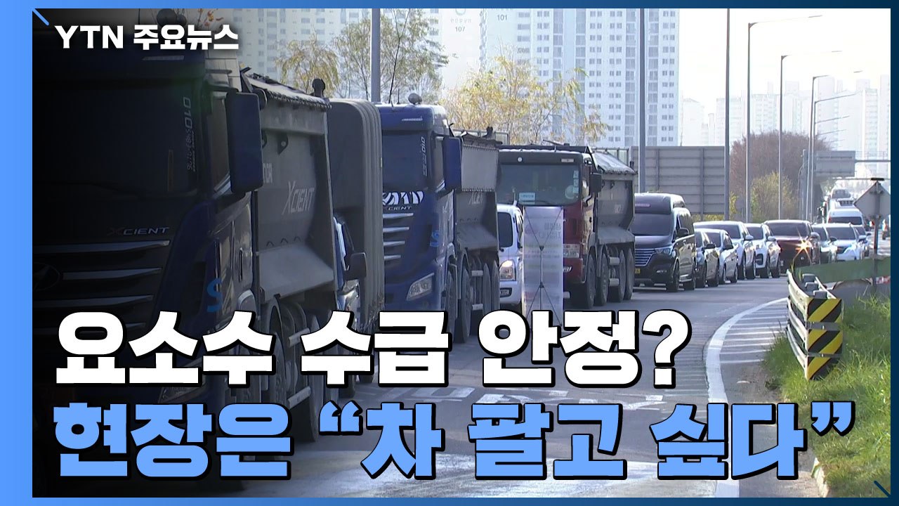 정부 "요소수 수급 안정"...현장은 "차 팔아먹고 싶다" 분통 / YTN