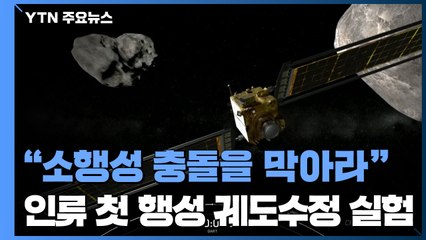'소행성 충돌 방어' 우주선 발사...인류 첫 '행성 궤도수정' 실험 / YTN