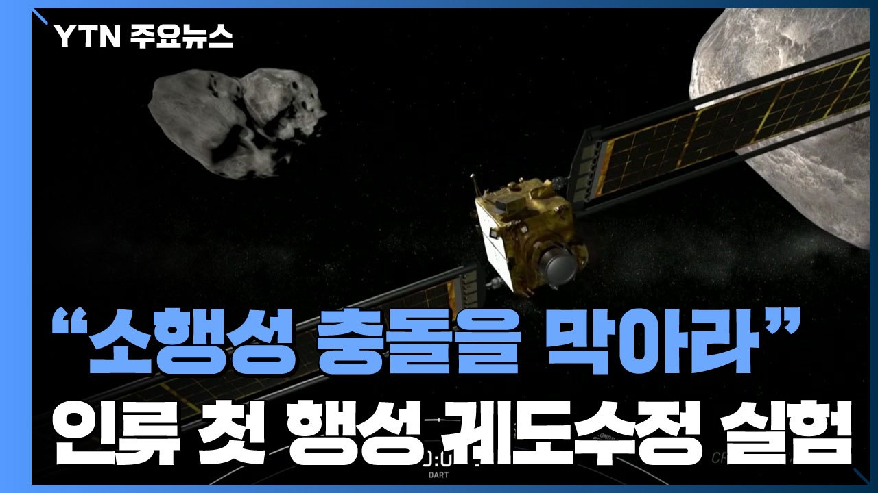 '소행성 충돌 방어' 우주선 발사...인류 첫 '행성 궤도수정' 실험 / YTN