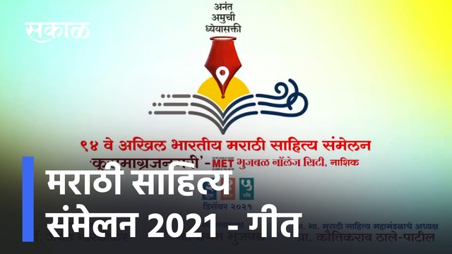 akhil bharatiya marathi sahitya sammelan | मराठी साहित्य संमेलन २०२१ - गीत | sakal