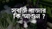 দাম কমে যাওয়ার পর কেমন চলছে সবজির বাজারদর ? |Oneindia Bengali