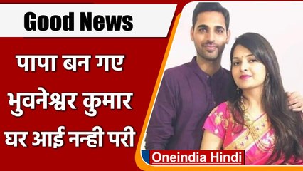 Bhuvneshwar Kumar बने पापा, पत्नी Nupur ने दिया बेटी को जन्म | वनइंडिया हिंदी