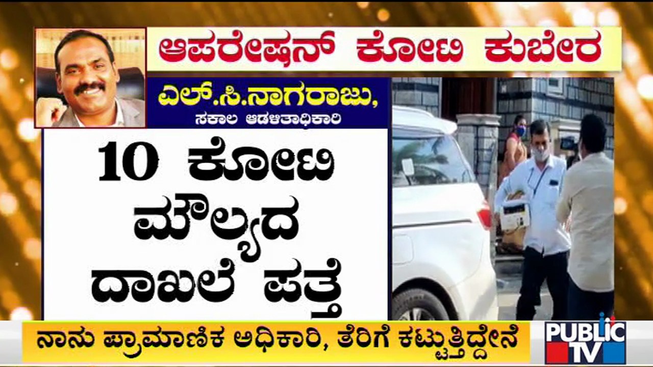 IMA ಹಗರಣದಲ್ಲೂ L.C.ನಾಗರಾಜ್ ಹೆಸರು..! | ACB Raid On KAS Officer LC Nagaraj