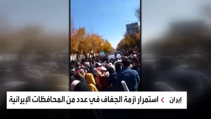 أزمة العطش تجتاح محافظات إيرانية وسط احتجاجات ضد مافيا المياه