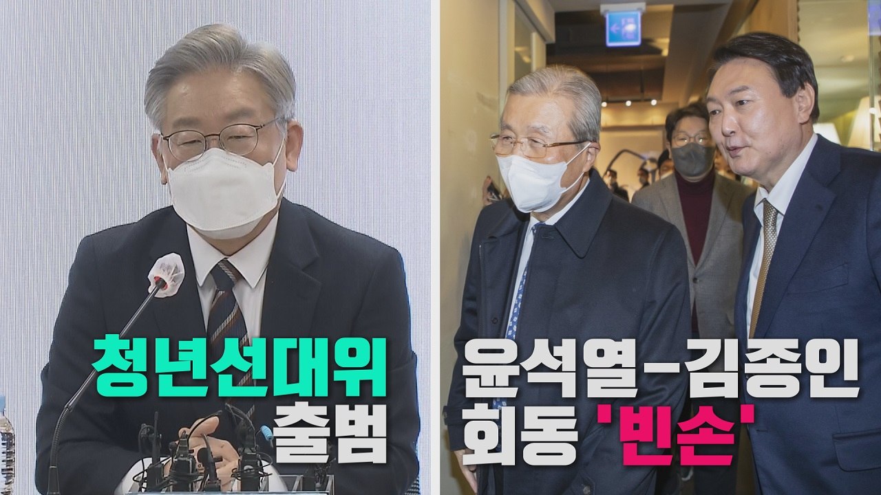 [나이트포커스] 김종인 영입 공들이는 윤석열...이재명, 청년선대위 출범 / YTN