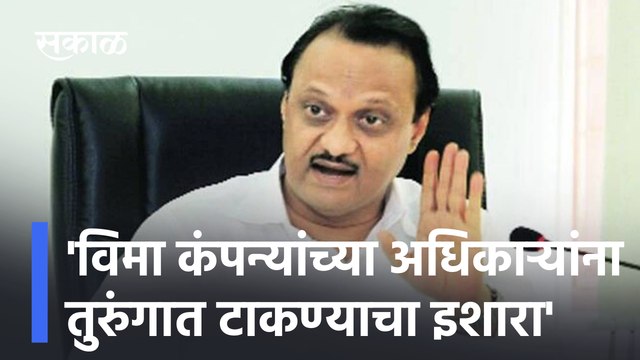 Ajit pawar | 'विमा कंपन्यांच्या अधिकाऱ्यांना तुरुंगात टाकण्याचा इशारा' | Sakal