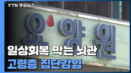 일상회복 막는 뇌관 '고령층 집단감염'...사망자 급증 / YTN