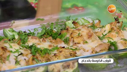 قوارب الكوسة بالدجاج | أميرة شنب
