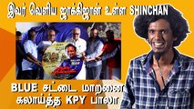 ஆன்டி இந்தியன் பார்க்க தமிழ்நாடே Waiting | KPY Bala | Blue Sattai Maran | Filmibeat Tamil