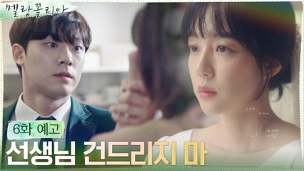 [6화 예고] “선생님 건드리지마” 이도현, 혼돈의 아성고에서 고군분투!