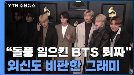 "돌풍 일으킨 BTS에 퇴짜"...외신도 비판한 그래미 / YTN