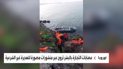 فيديو خطير يصطاد العرب للهجرة غير الشرعية