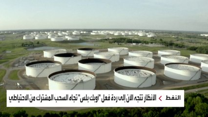 أسعار النفط تواصل الارتفاع رغم قرار بايدن