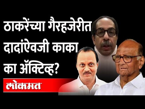उद्धव ठाकरेंच्या गैरजेरीत अजित पवार ऐवजी शरद पवार सक्रिय का झालेत? Sharad Pawar | Uddhav Thackeray
