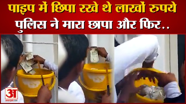 पाइप से निकलने लगे लाखोंं के नोट, अधिकारियों के उड़े होश। Karnataka ACB Raid Video। Karnataka ACB।