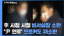 檢, 이재명 성남시장 시절 비서실장 소환...'尹 연루' 브로커도 재소환 / YTN