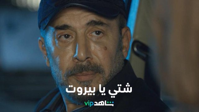 حكاية صاحب مغســل، أو رئيس عصابة l شتي يا بيروت l شاهد VIP