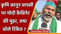 Farm Law Repeal पर Modi cabinet की मुहर, Rakesh Tikait ने कही ये बात | वनइंडिया हिंदी