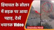 Himachal Pradesh Landslide: Solan में सड़क पर आया पहाड़, देखिए भयानक Video | वनइंडिया हिंदी