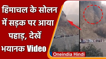Himachal Pradesh Landslide: Solan में सड़क पर आया पहाड़, देखिए भयानक Video | वनइंडिया हिंदी