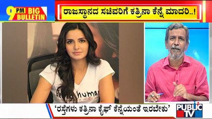 Big Bulletin | Roads Will Be Made Like Katrina Kaif’s Cheeks, Says Rajasthan Minister | HR Ranganath