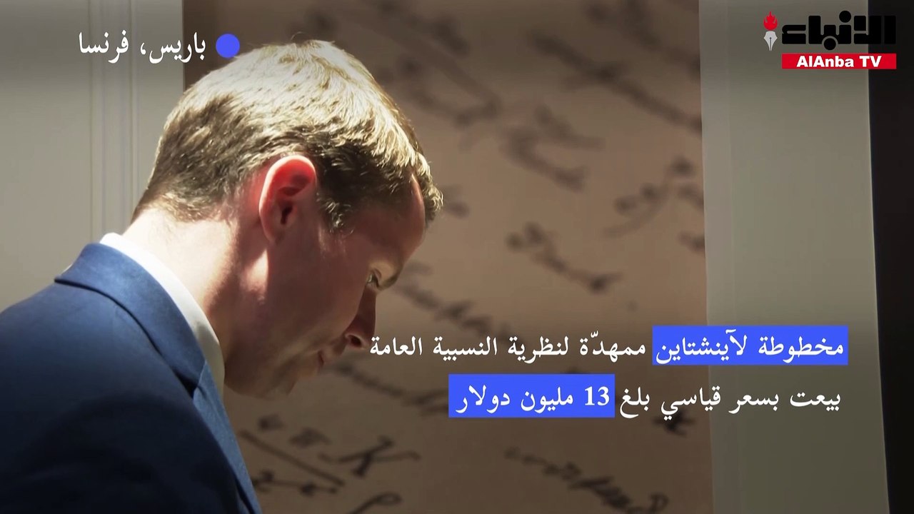 مخطوطة لآينشتاين ممهدّة لنظرية النسبية العامة ب...